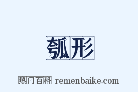 瓠形是什么意思的图片